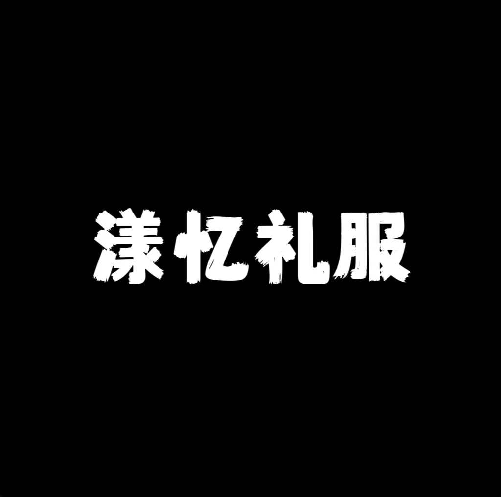 漾忆礼服(三亚店)