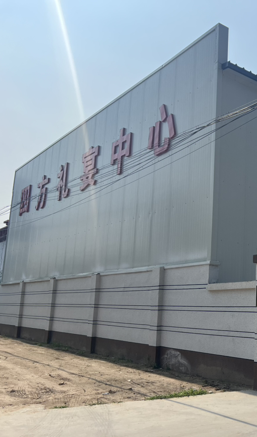 南宫市四方礼宴中心