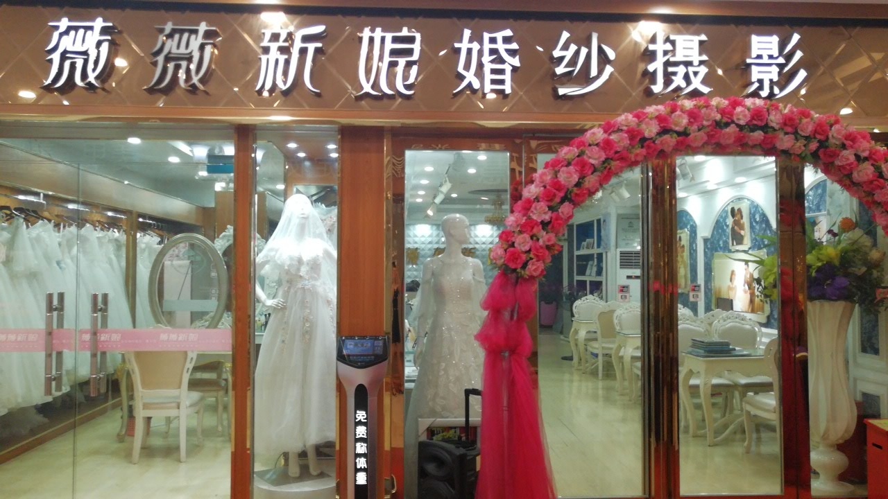 薇薇新娘婚纱摄影（大浪商业中心店）