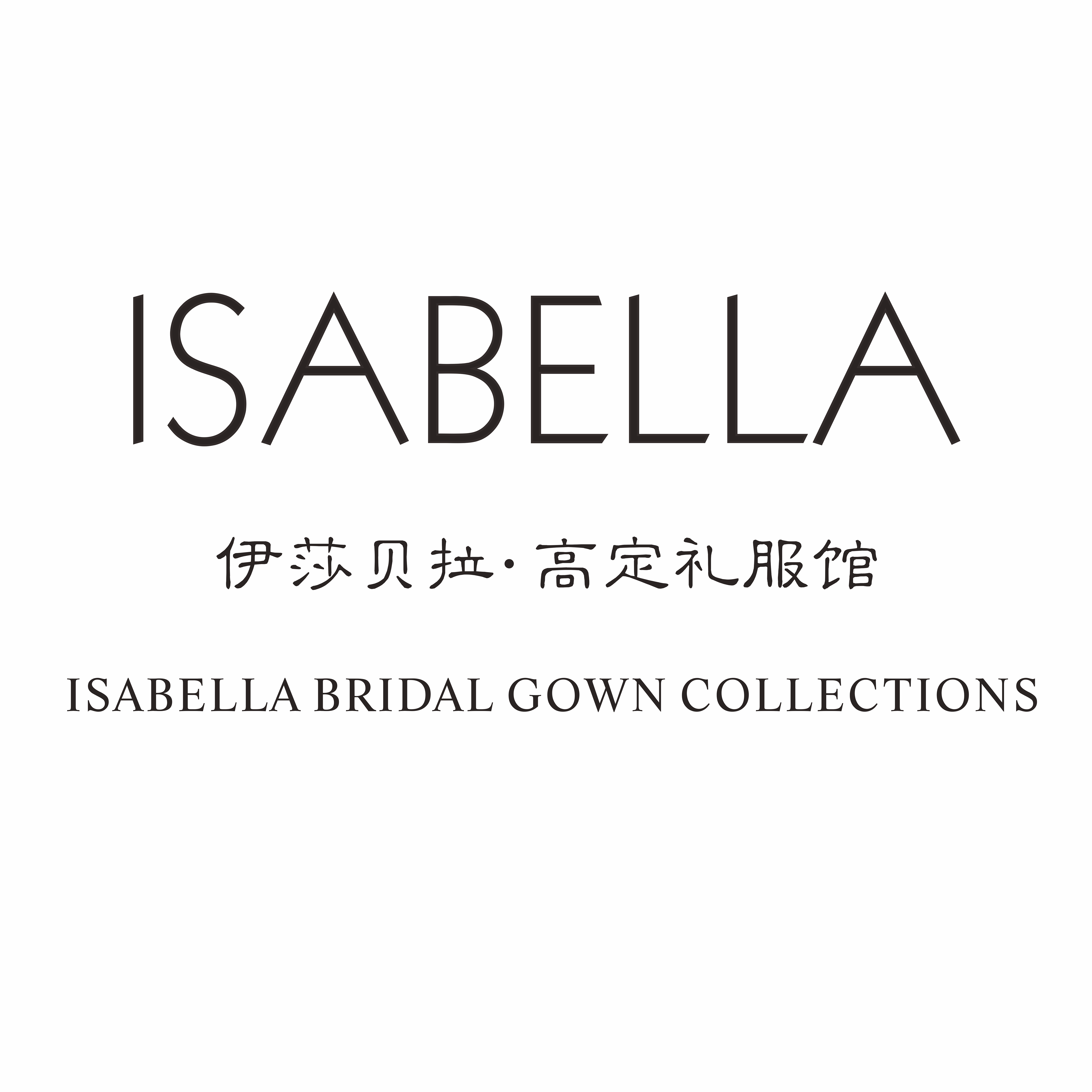 ISABELLA伊莎貝拉高定禮服館