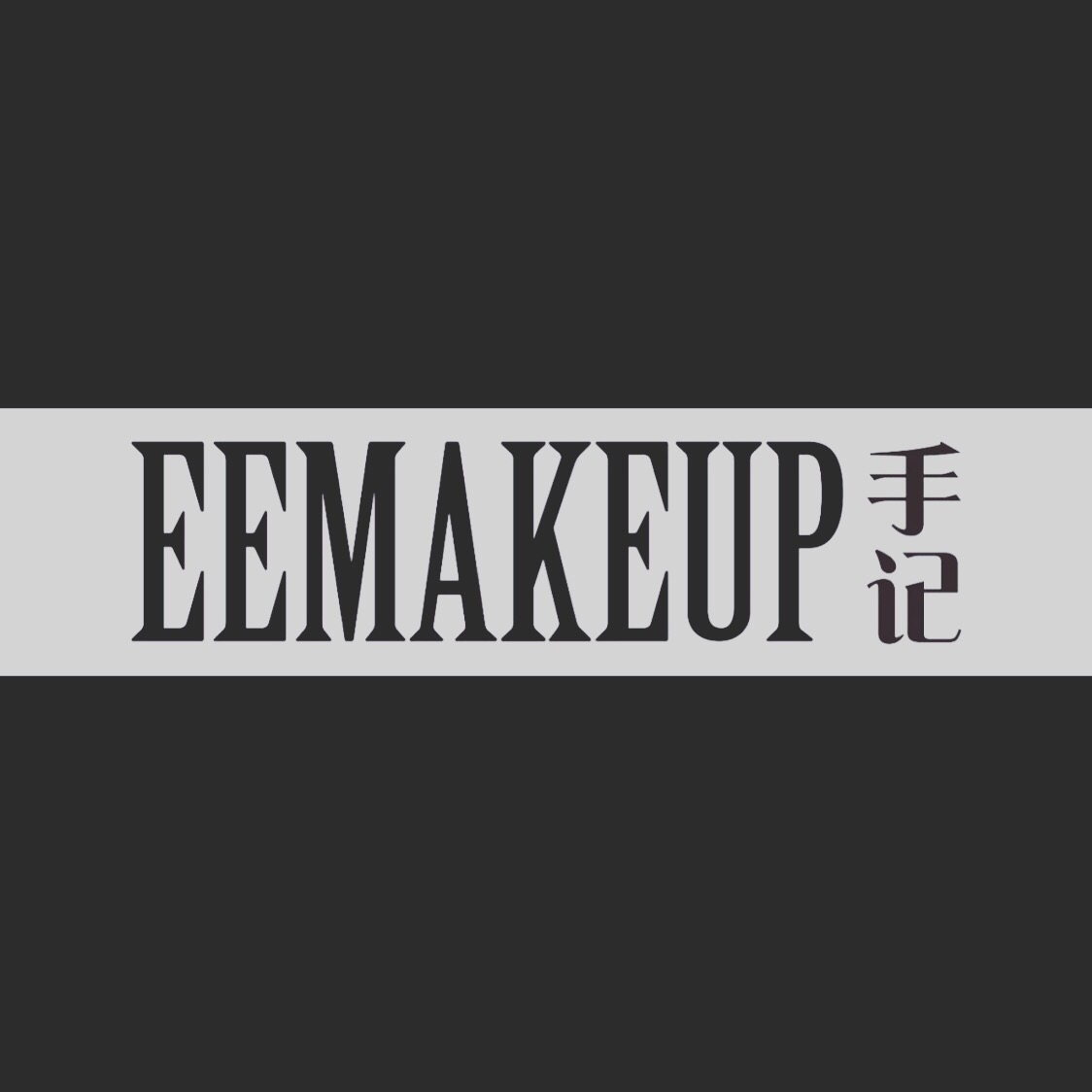 EEmakeup手记