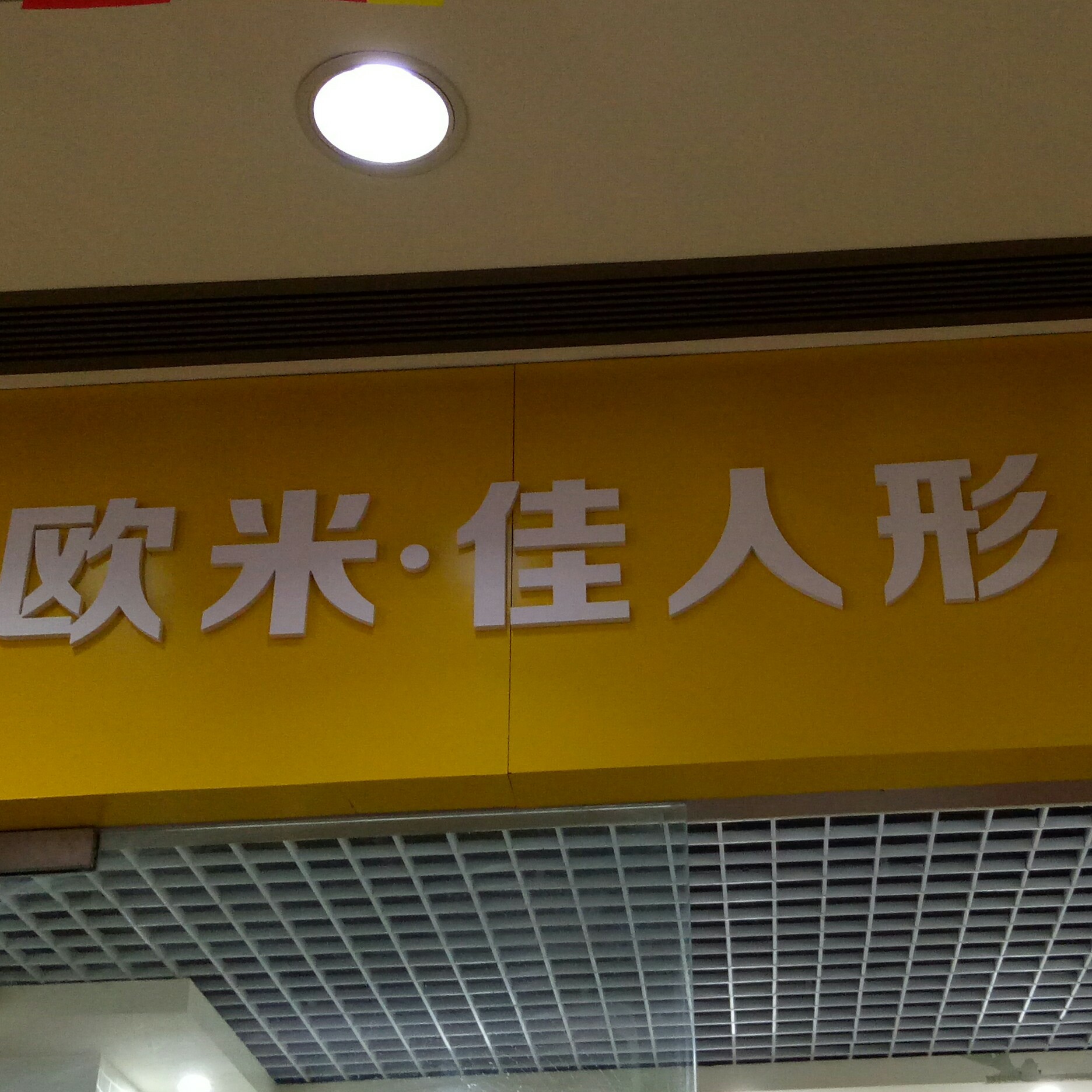 欧米.佳人形象馆