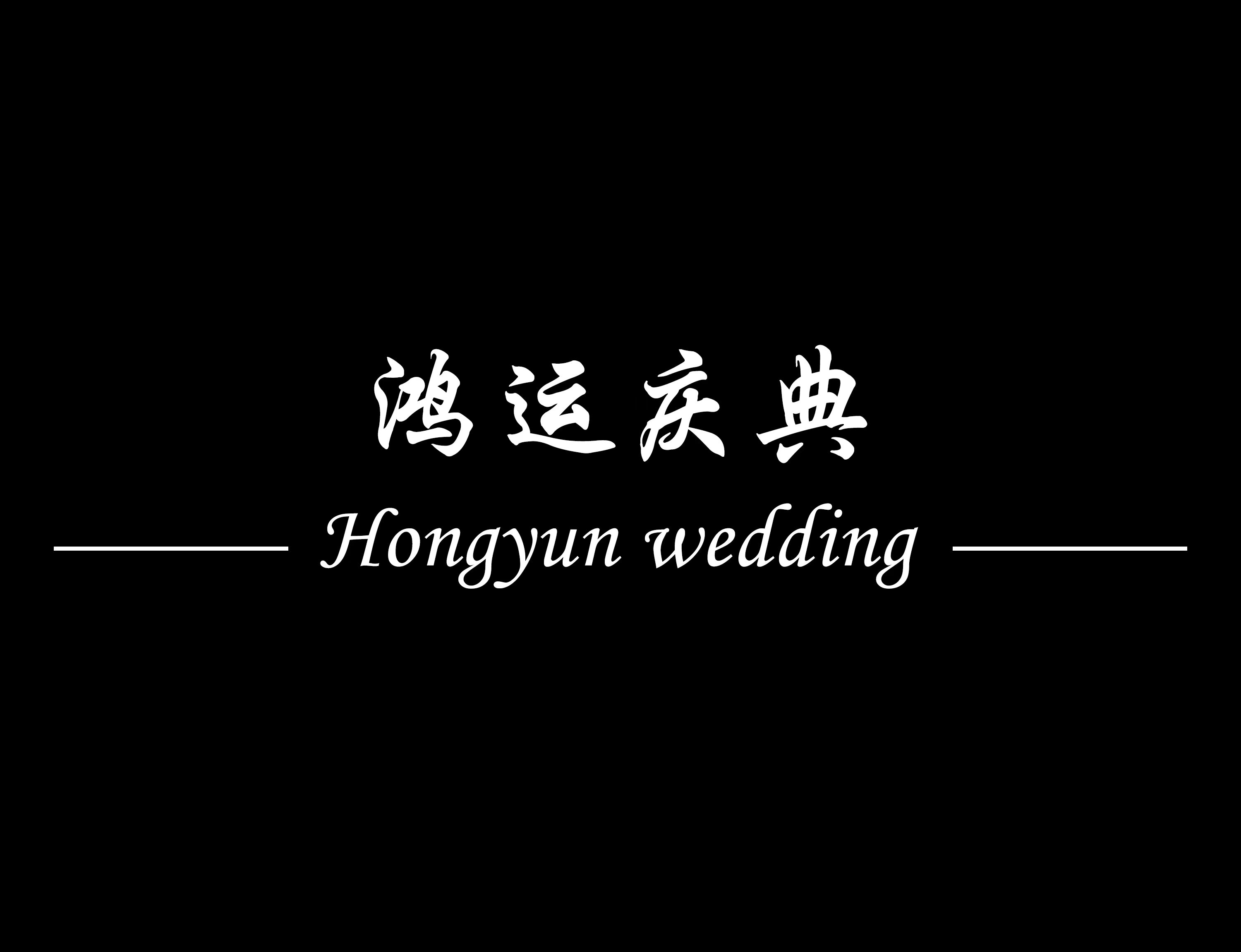 鴻運(yùn)慶典婚禮定制