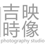 吉時私人影像