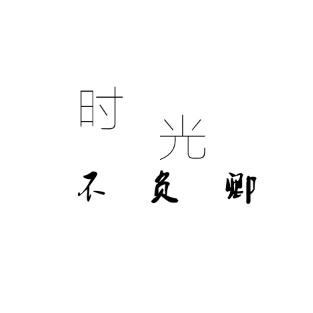 時光不負(fù)卿