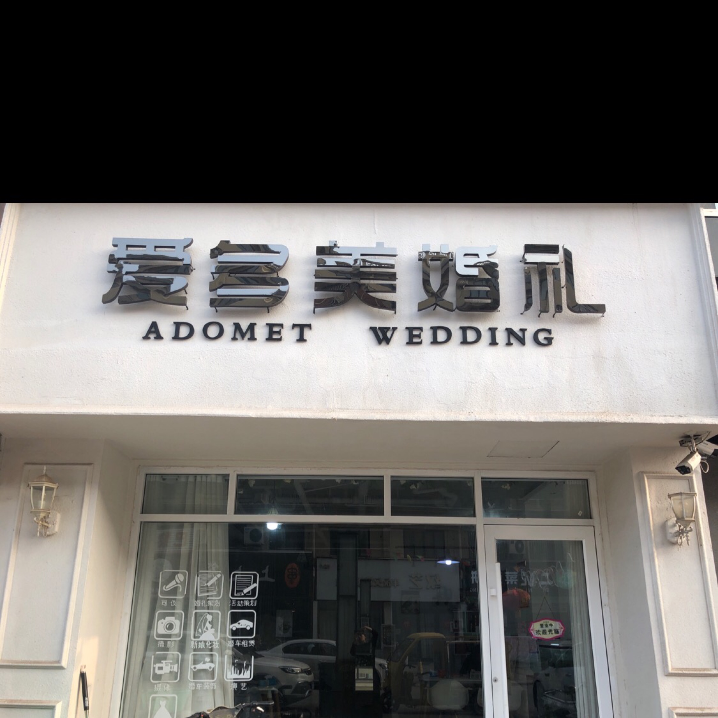 爱多美婚礼定制