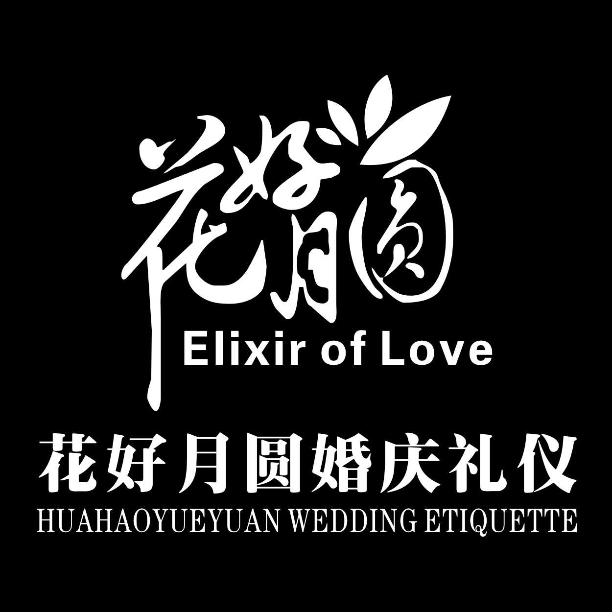 花好月圓婚慶禮儀