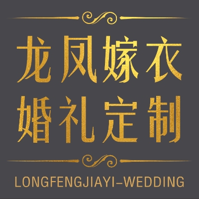 LongFengJiaYi婚禮定制