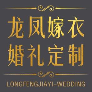 LongFengJiaYi婚礼定制