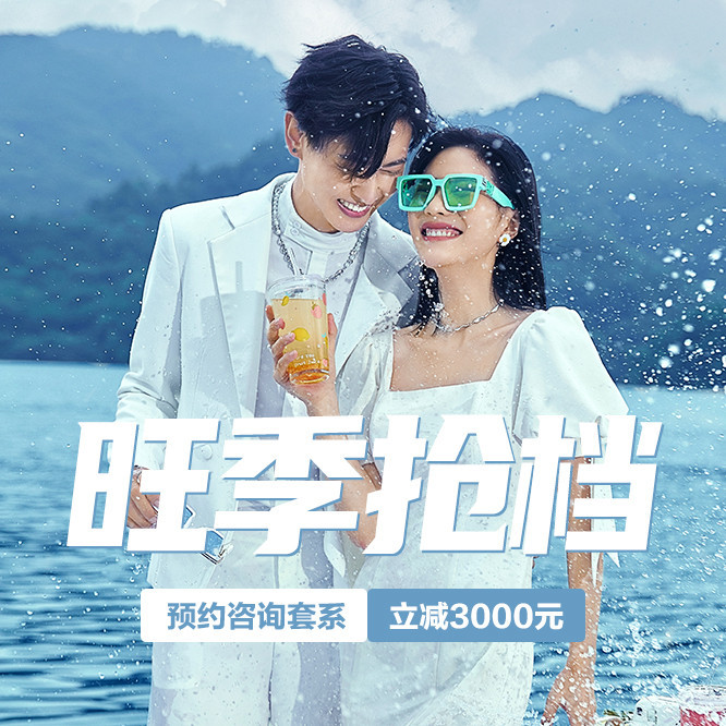 【新春專屬 】一價(jià)全包&贈(zèng)送5張精修|蜜月自由行