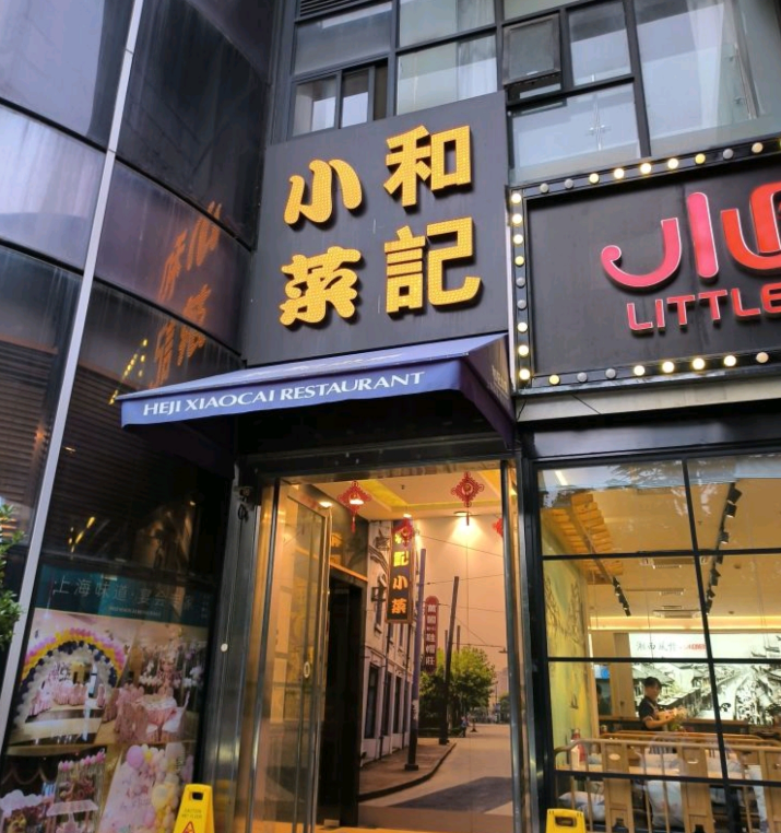 和记小菜(东方店)