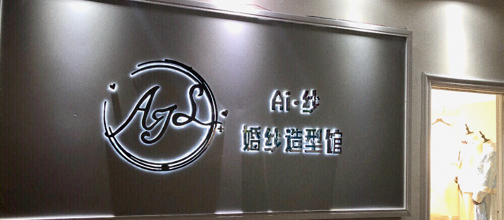 爱纱造型