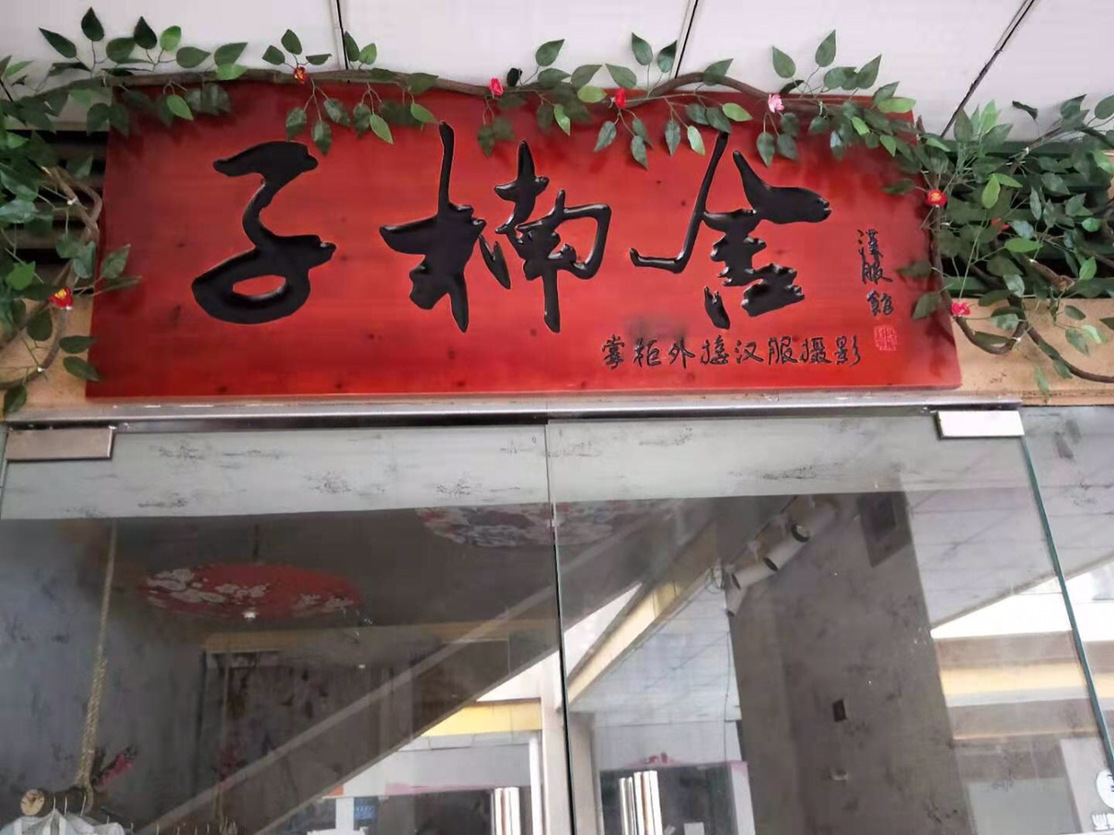 子楠