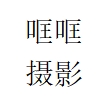 哐哐摄影