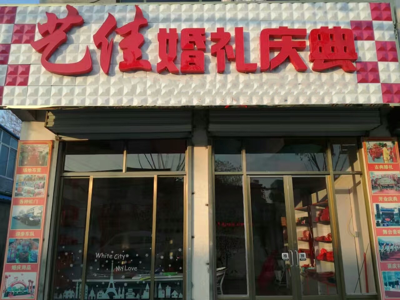 艺佳婚礼