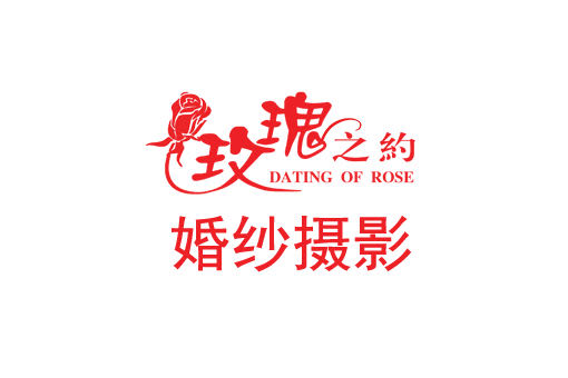 玫瑰之約婚紗攝影(赤峰店)