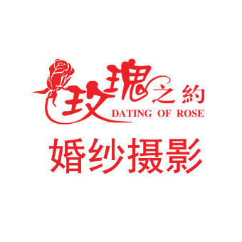 玫瑰之约婚纱摄影(赤峰店)