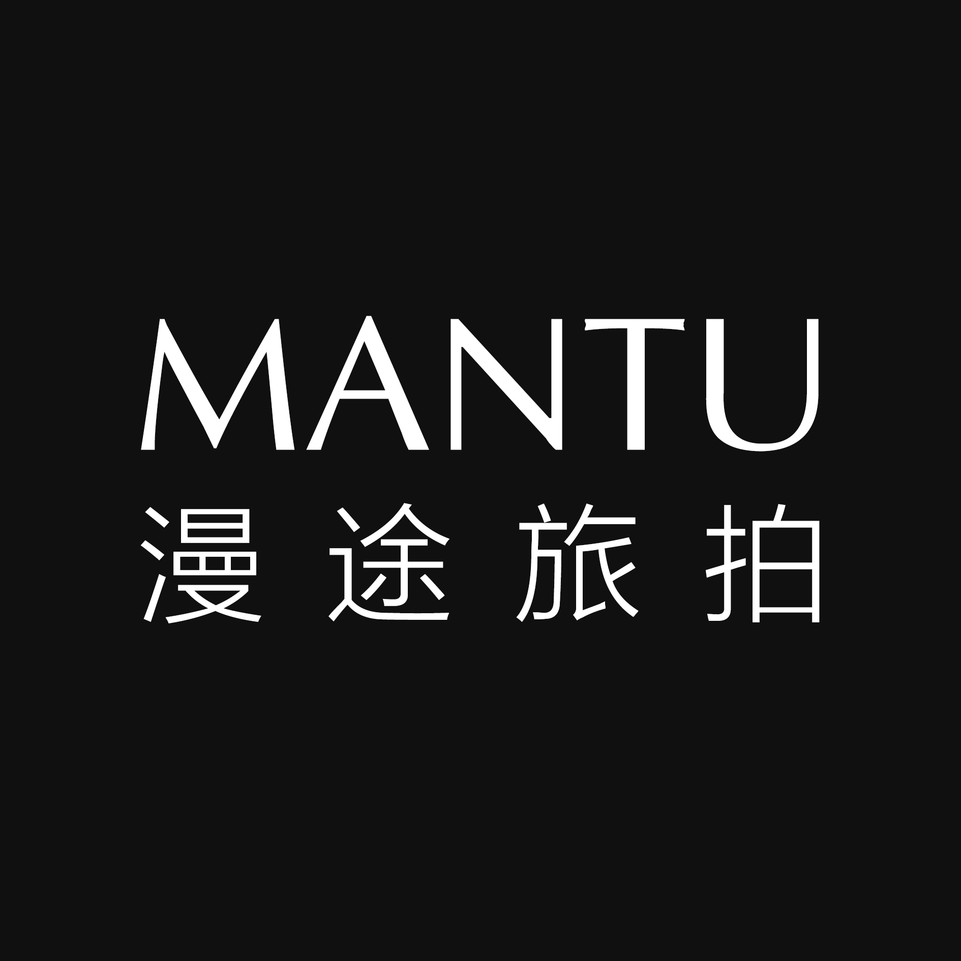 漫途旅拍摄影