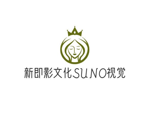 新即影文化SUNO视觉