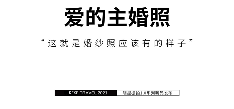 定制婚纱摄影套餐 多元风格 场景任选+送MV拍摄