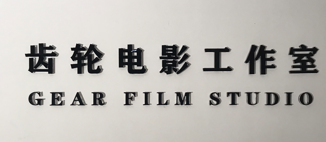 齿轮电影工作室||