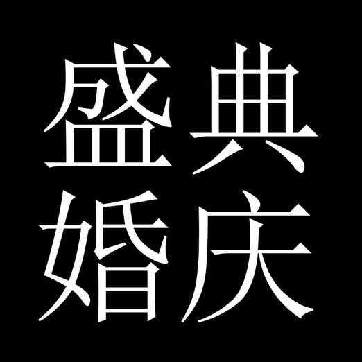 婚庆一条龙服务(盛典摄影)