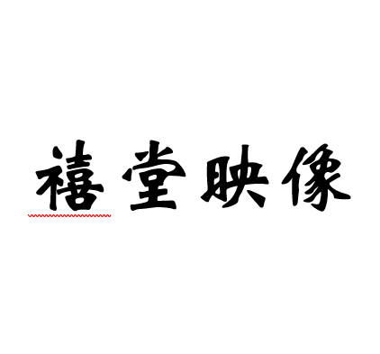 禧堂映像