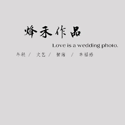 烽禾摄影