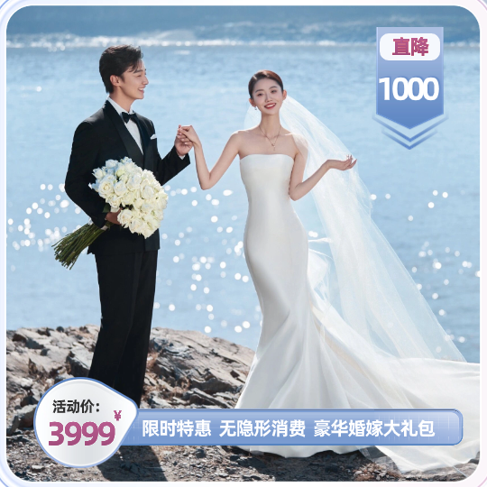 【限时优惠】立拍立看立审\婚嫁大礼包\底片全送
