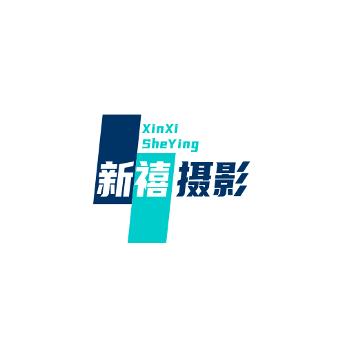 新禧攝影