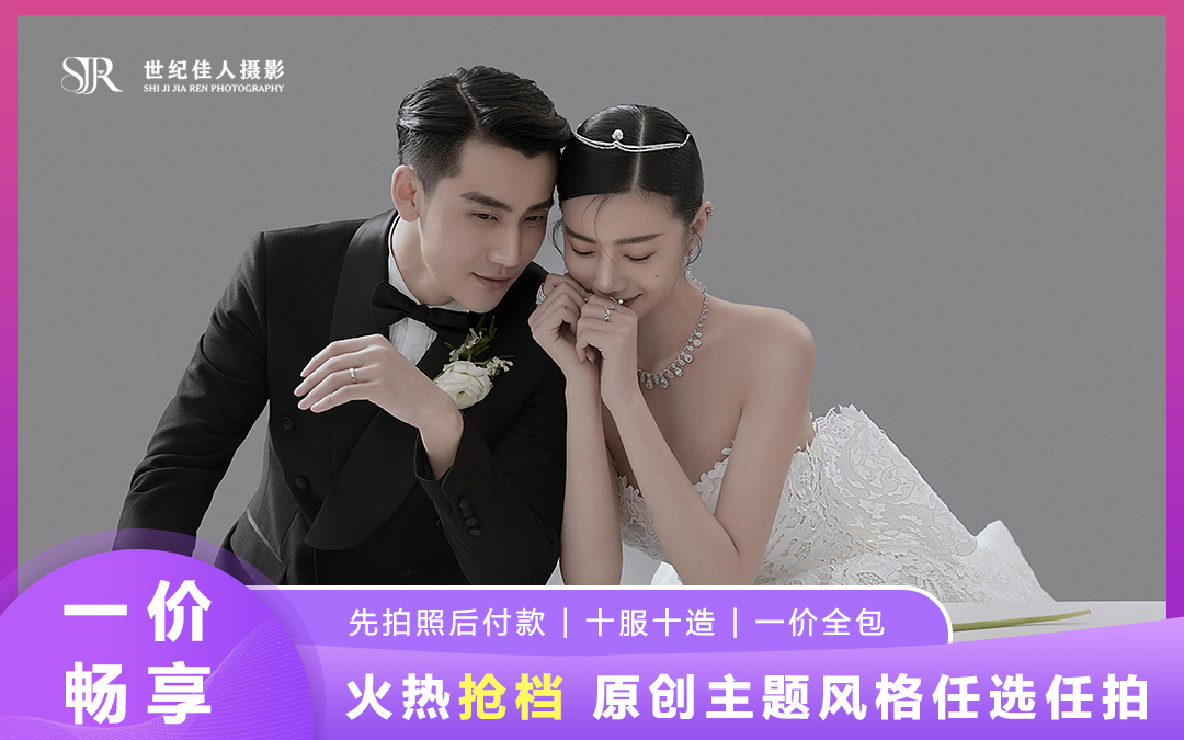 先拍后付款一价畅享八服八造 原创主题风格任挑任选