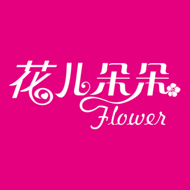 花儿朵朵花卉店