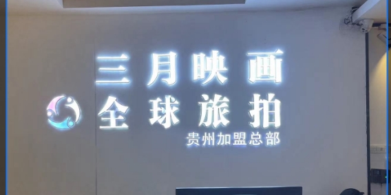 三月映画全球旅拍(贵阳店）