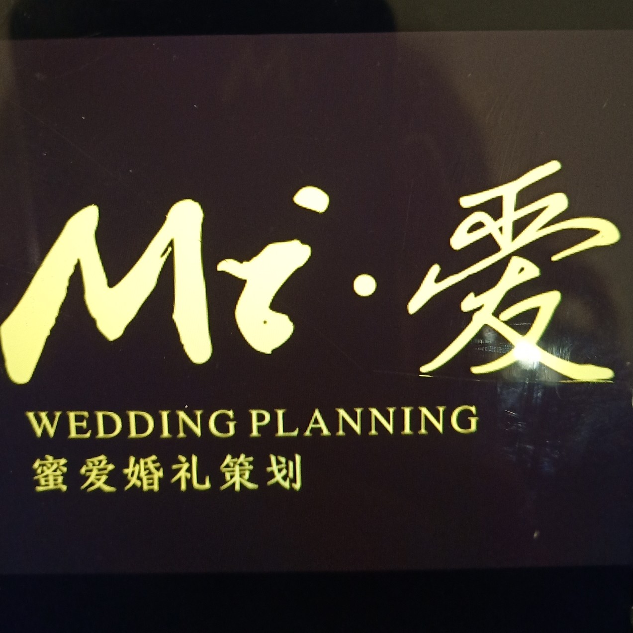 蜜愛婚禮策劃