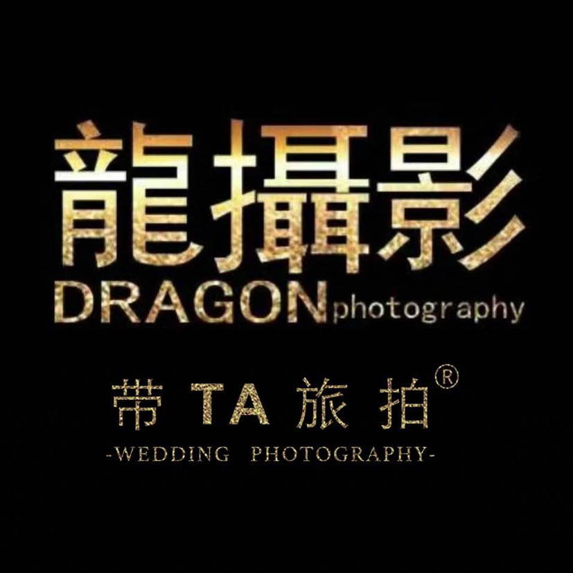 苍溪龙摄影婚纱