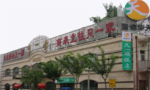 北京华天又一顺饭庄