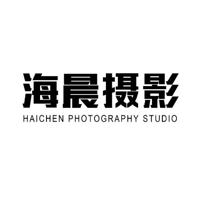 海晨摄影工作室
