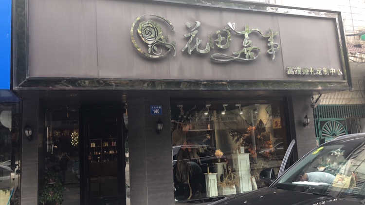 花田喜事婚庆坊