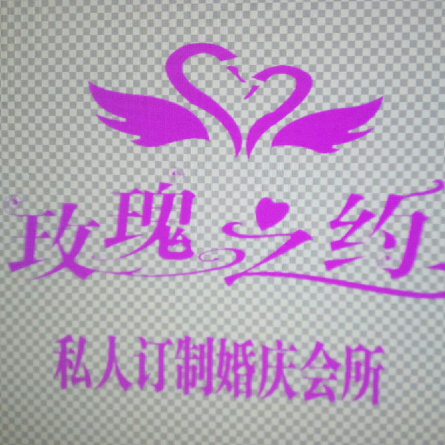 玫瑰之约婚庆会所