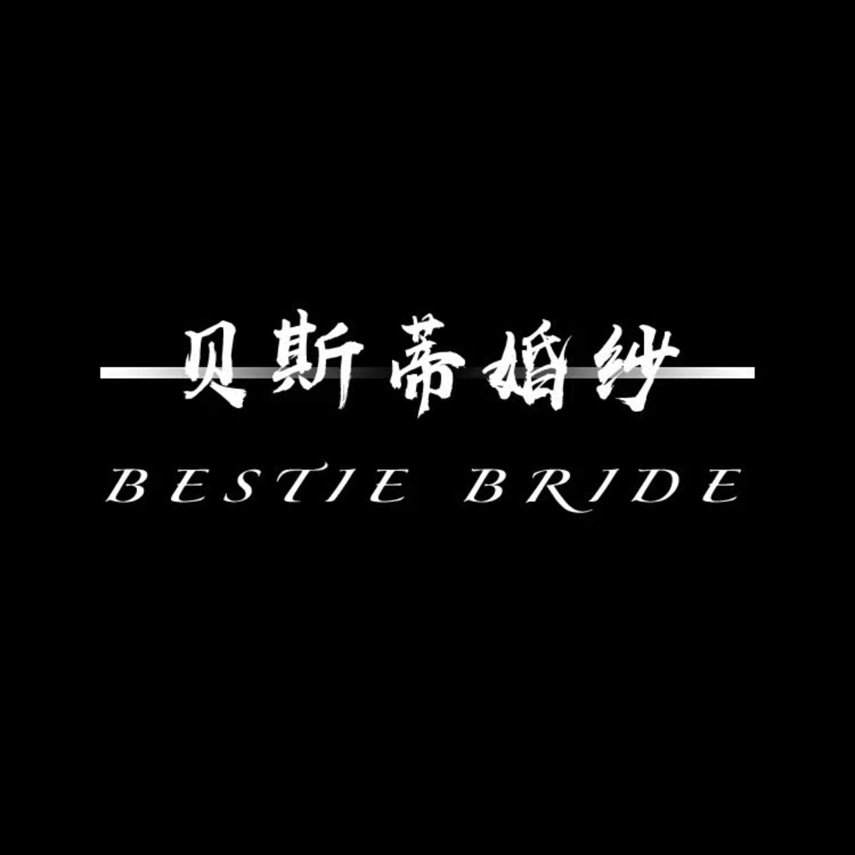 BESTIE 贝斯蒂婚纱