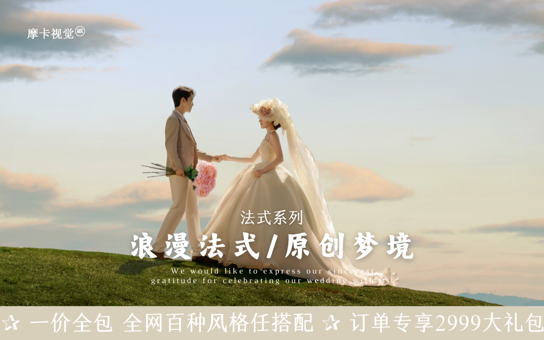 【火热风格】法式浪漫婚纱照｜服装任选