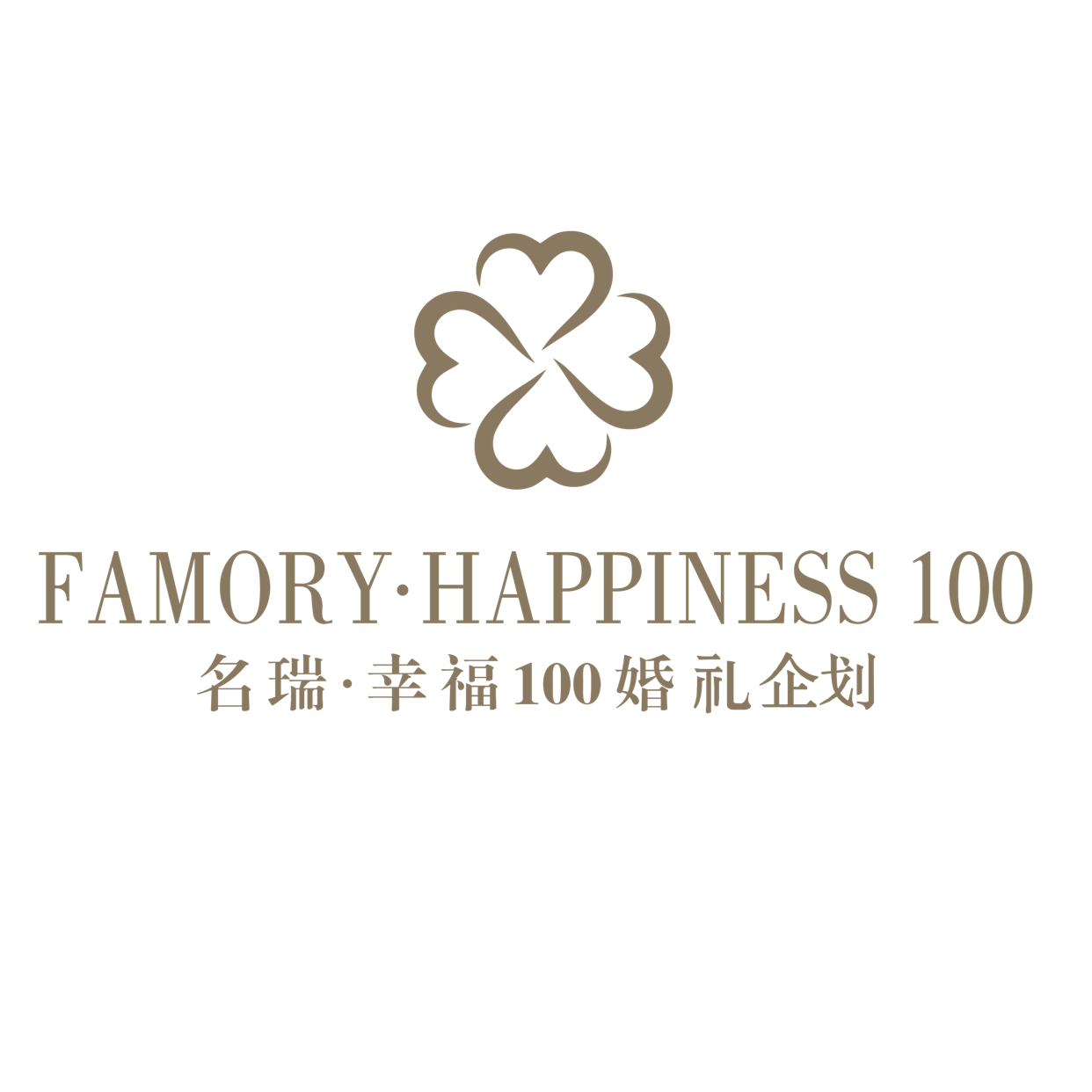 名瑞·幸福100婚禮企劃