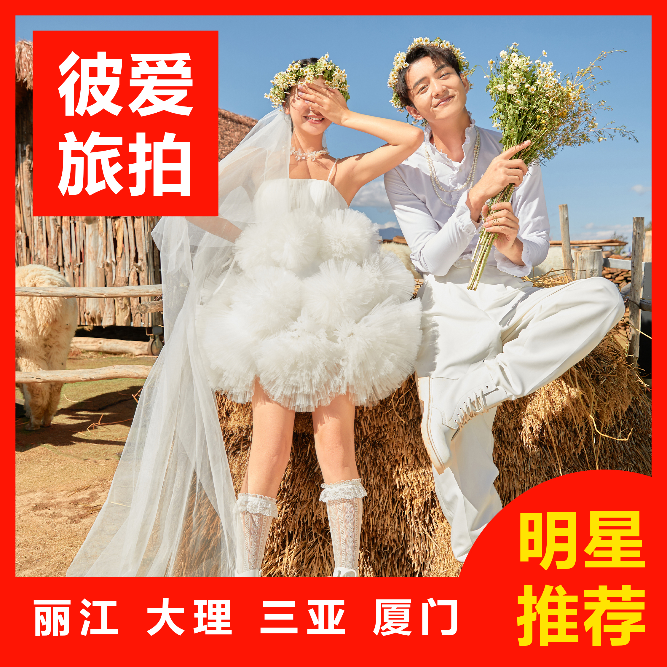 【丽江三亚厦门大理】定制微电影|10服造|赠酒店