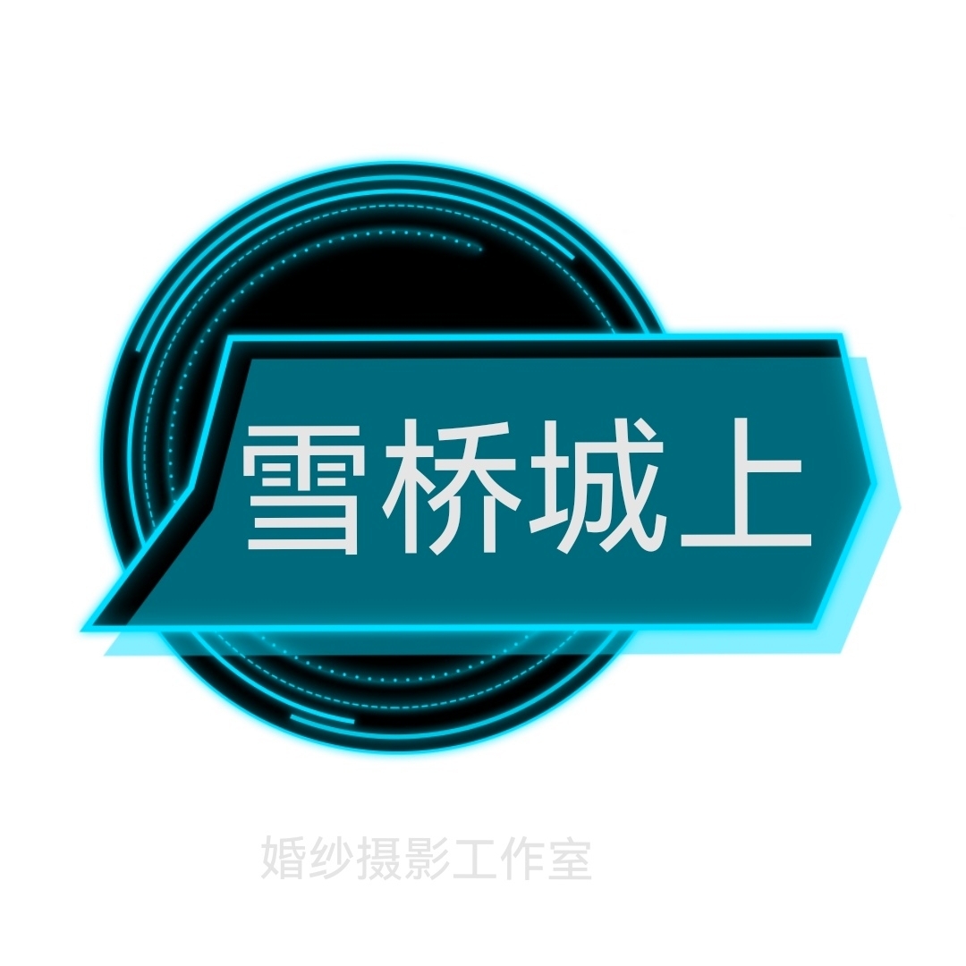 雪桥城上婚纱摄影工作室(大理店)