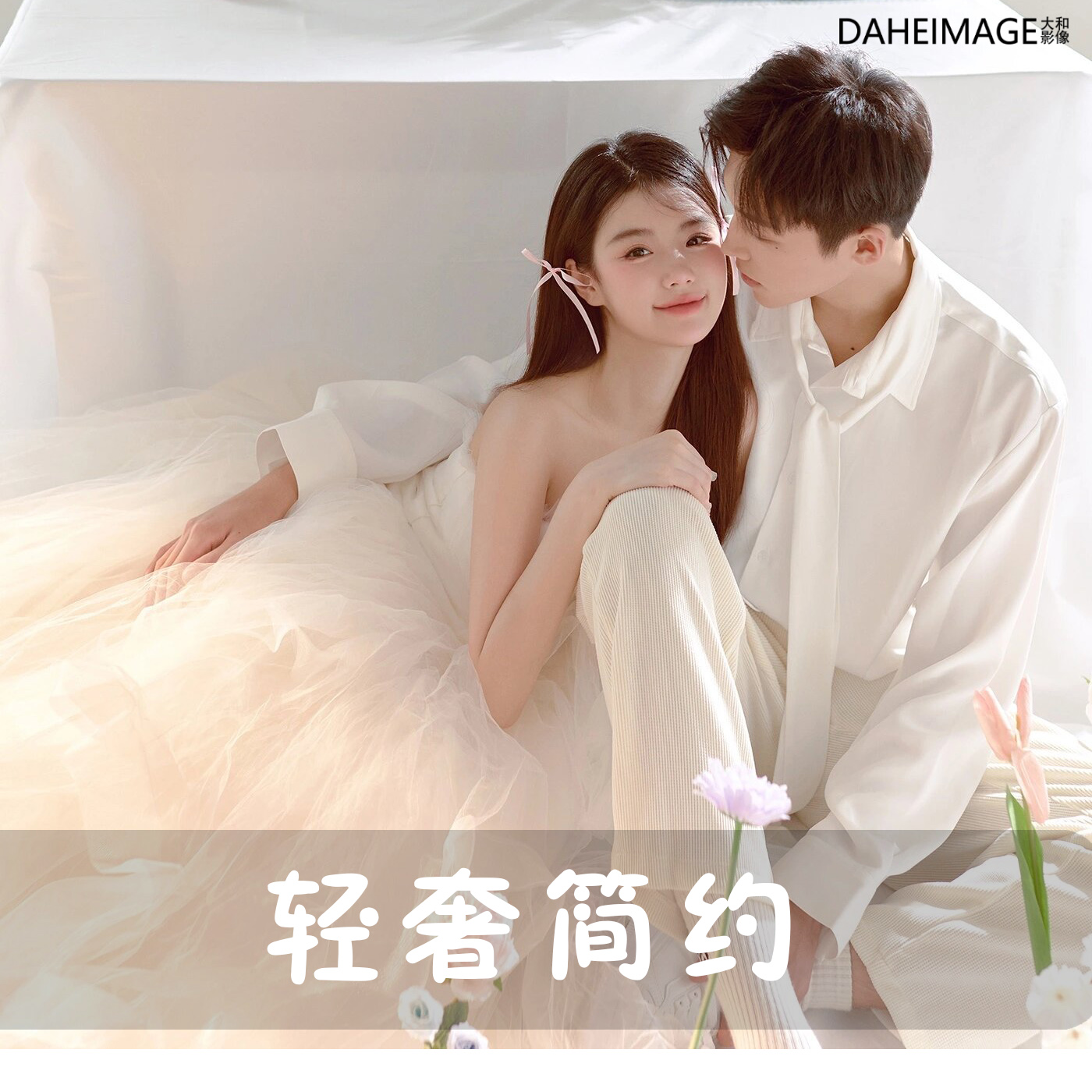 主推【宠粉特惠】婚纱照+情侣照+内景风格任选