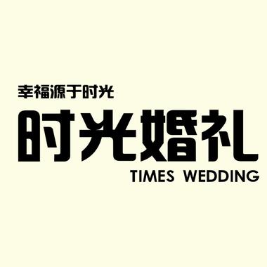 郑州时光婚礼