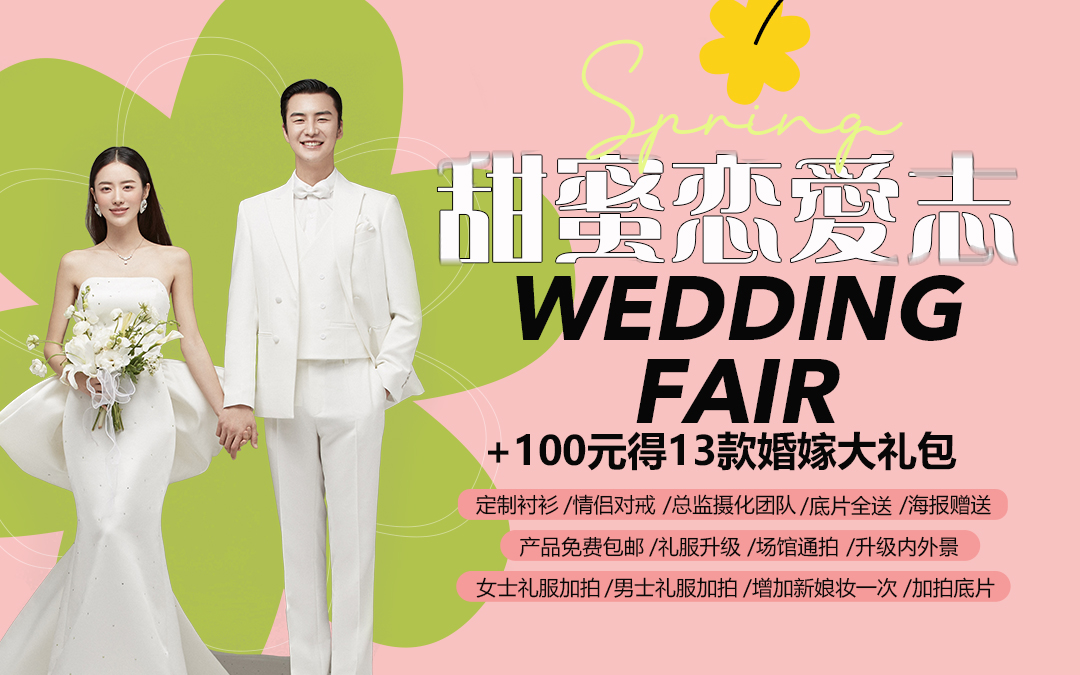 【甜蜜戀愛(ài)志】8服8造+13項(xiàng)婚嫁禮包+包郵到家