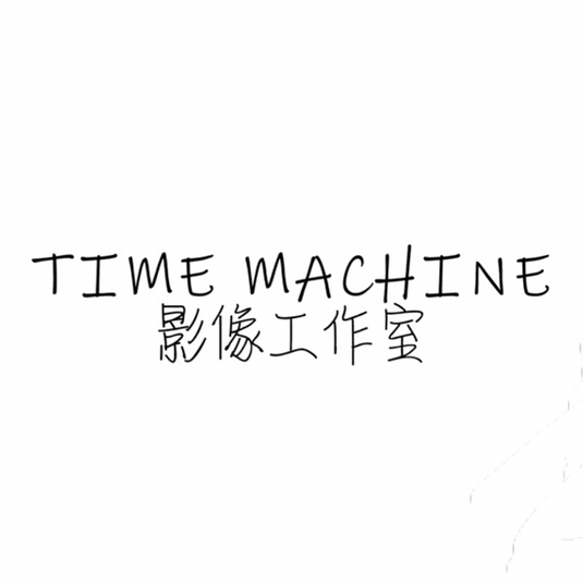 Time Machine影像