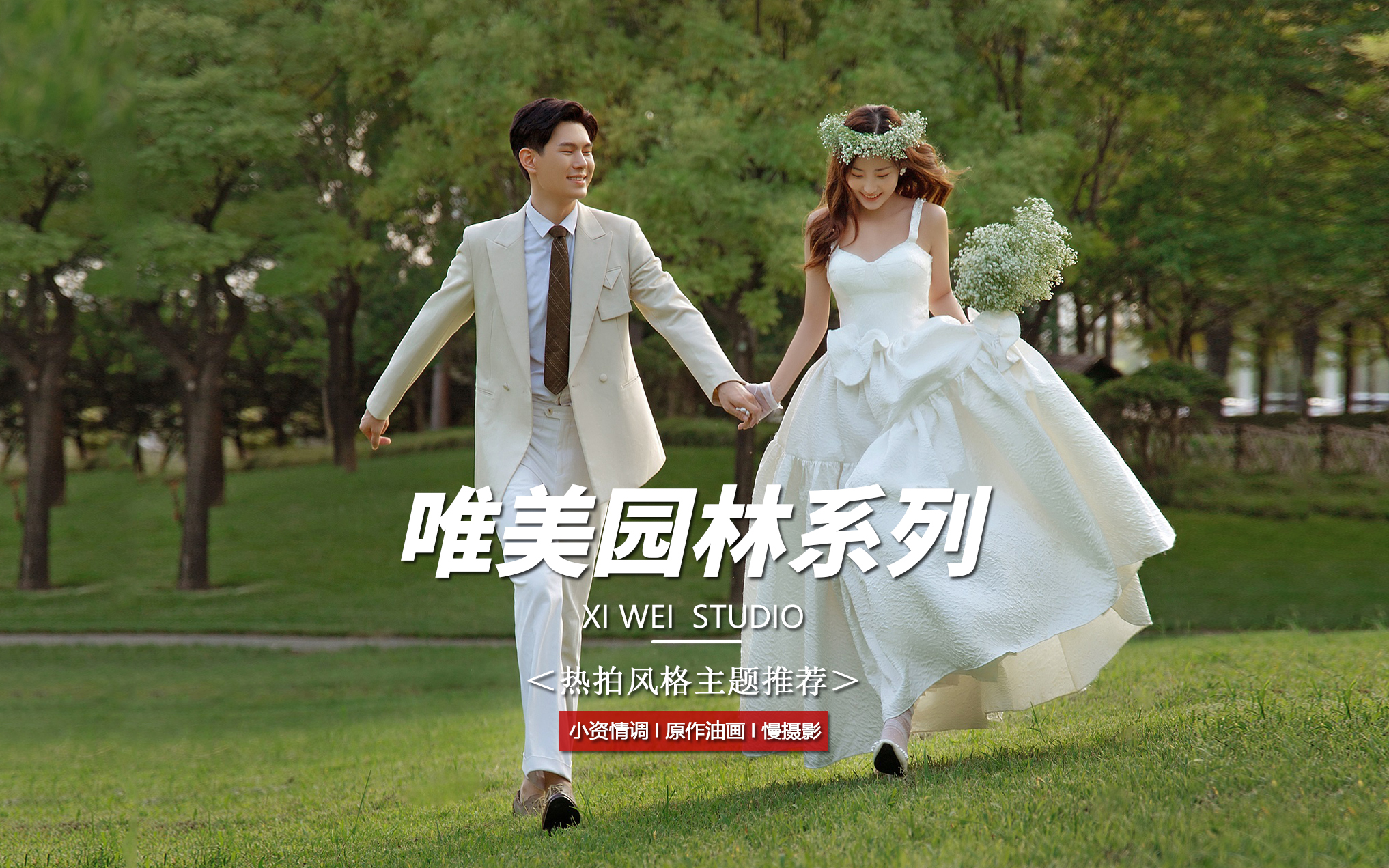 【当月特惠】高性价比丨幸福感婚纱照
