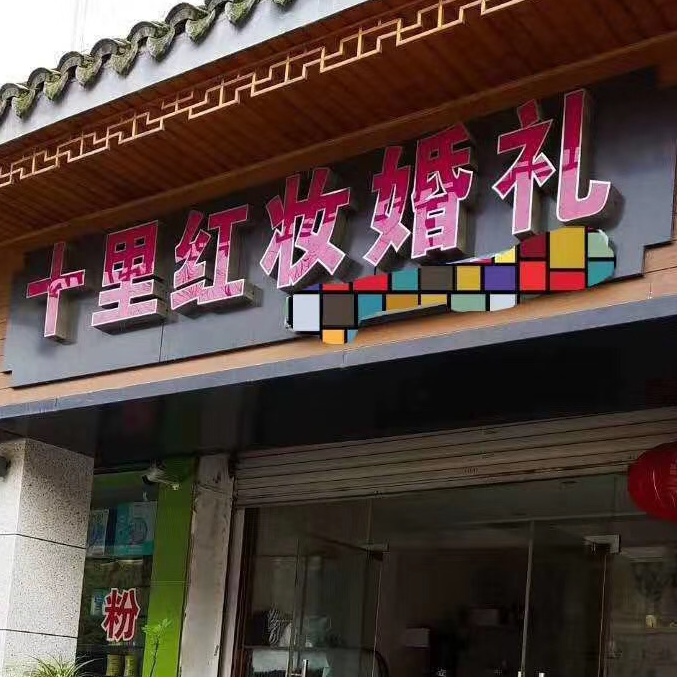 十里红妆婚礼会馆